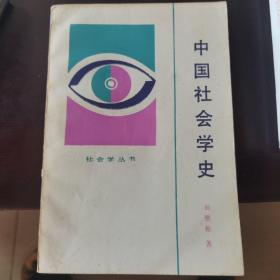 中国社会学史