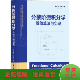 分数阶微积分学：数值算法与实现