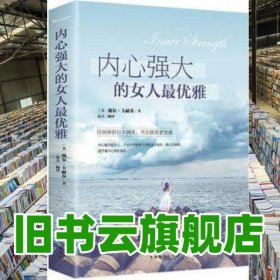 内心强大的女人最优雅 戴尔.卡耐基 中国华侨出版社 9787511370983