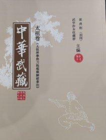 中华武藏 十一 太祖卷 《太祖神拳势刀枪棍棒解破拿法》（黑白印）