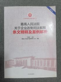 最高人民法院关于企业改制司法解释条文精释及案例解析 （重印本）