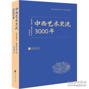 中西艺术交流3000年