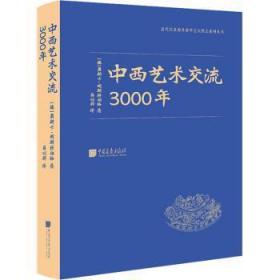 中西艺术交流3000年