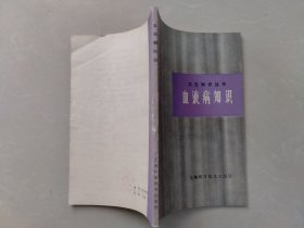 血液病知识
