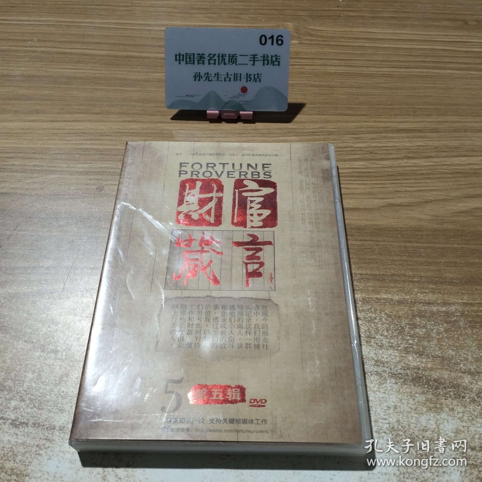 财富箴言 第五辑DVD1张