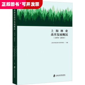 上海林业改革发展概况