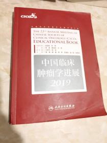 中国临床肿瘤学进展2019（配增值）