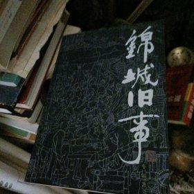 锦城旧事…车辐著，书品佳，流沙河序一，何满子序二