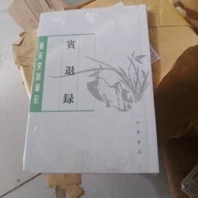 宾退录（唐宋史料笔记丛刊·平装繁体竖排）