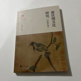 蚕丝绸文化研究（2022年）