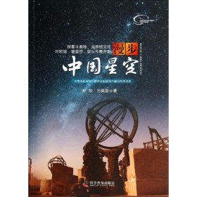 漫步中国星空9787110083512