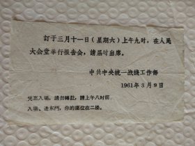 1961.人民大会堂入场券