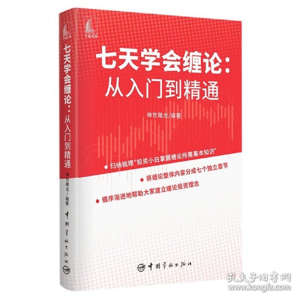 七天学会缠论 从入门到精通