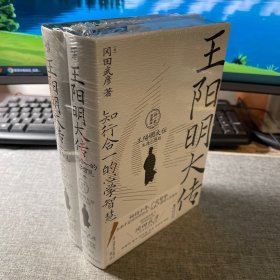 王阳明大传 知行合一的心学智慧