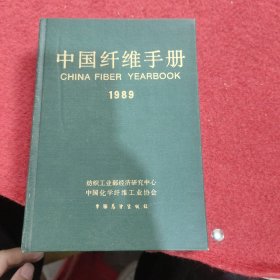 中国纤维手册