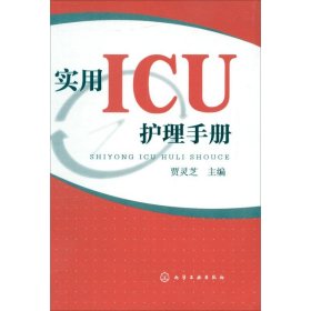 实用ICU护理手册贾灵芝9787122138316化学工业