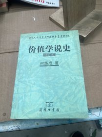 价值学说史（修订版）