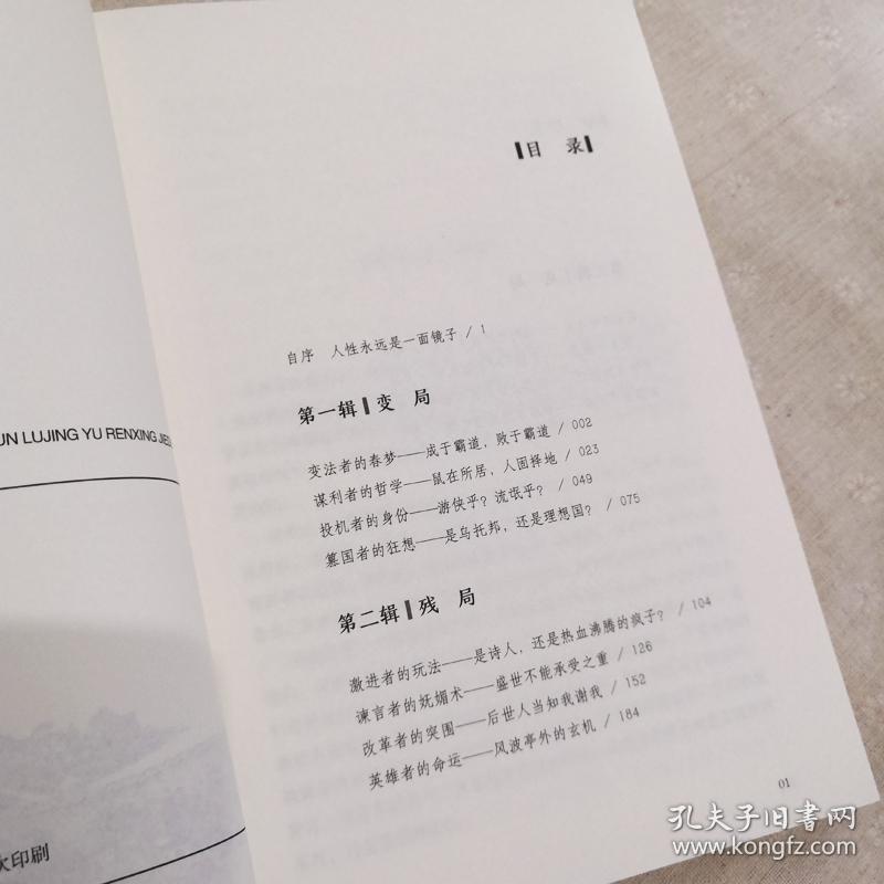 历史的面孔(古代中国的生存路径与人性解读)