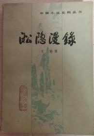 中国小说史料丛书……淞隐漫录（1983年一版一印）  未翻阅