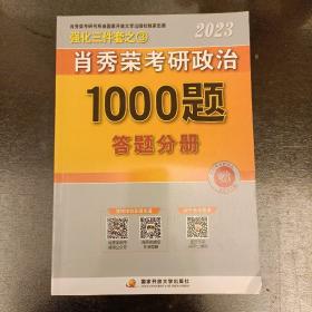 2023年肖秀荣考研政治题1000题答题分册    (前屋61B)