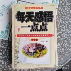 每天感悟一点点
从容的心态是一种至高的人生境界