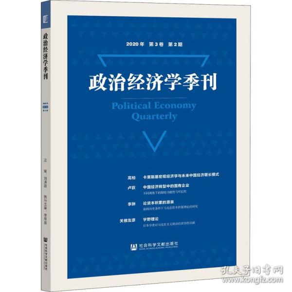 政治经济学季刊(2020年第3卷第2期)