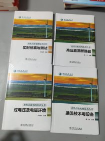 柔性直流电网技术丛书（全五本）缺1本[4本合售][未拆封]