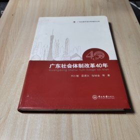 广东社会体制改革40年