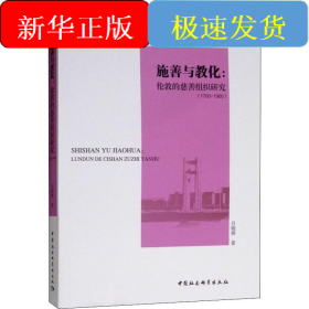 施善與教化:倫敦慈善事業(yè)研究(1700-1900)