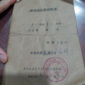 城市商品鸡联组证《联组交蛋送料证》65年