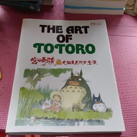 THE ART OF TOTORO 宫崎骏龙猫美术设定全集