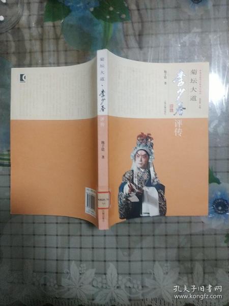 菊坛大道：李少春评传/中国京昆艺术家传记丛书