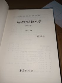 高等医学院校康复治疗学专业教材：运动疗法技术学（第2版）