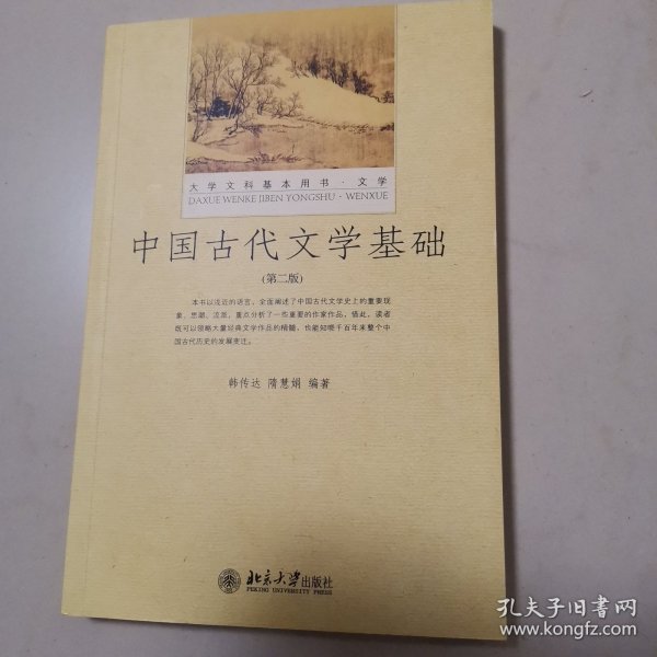 中国古代文学基础（第二版）