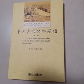 中国古代文学基础（第二版）