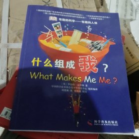 有趣的科学·有趣的人体：什么组成我？(小16开)小16开A220823