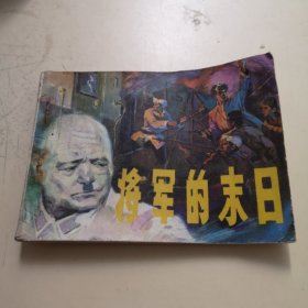 连环画：将军的末日