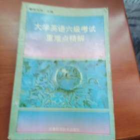 大學(xué)英語六級(jí)考試重難點(diǎn)精解