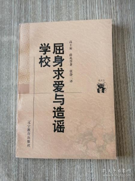 屈身求爱与造谣学校