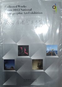 第24届全国摄影艺术展作品集 中国摄影出版社出版发行 全新库存含光盘