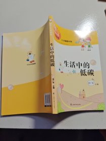 领先一步学科学：生活中的低碳