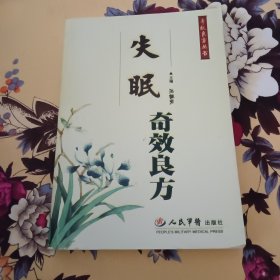 失眠奇效良方