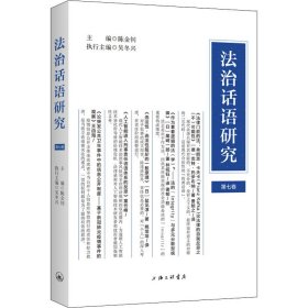 法治话语研究主编陈金钊普通图书/教材教辅考试/教材/成人教育教材/法律