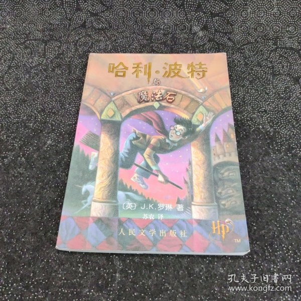 哈利·波特与魔法石