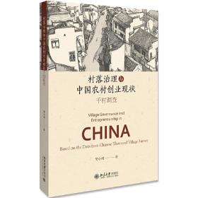 村落治理与中国农村创业现状：千村调查