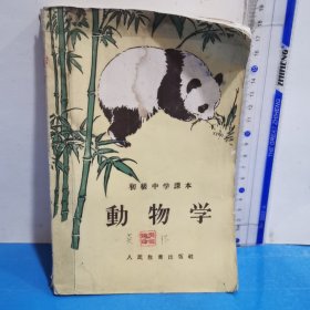 初级中学课本 动物学