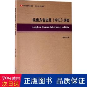 皖南方音史及《字汇》研究