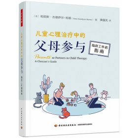 万千心理.儿童心理治疗中的父母参与：临床工作者指南 轻工 9787518442201 （美）帕丽斯·古德伊尔-布朗（Paris Goodyear-Brown）