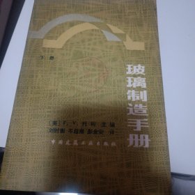 玻璃制造手册，下册