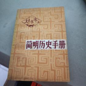 简明历史手册